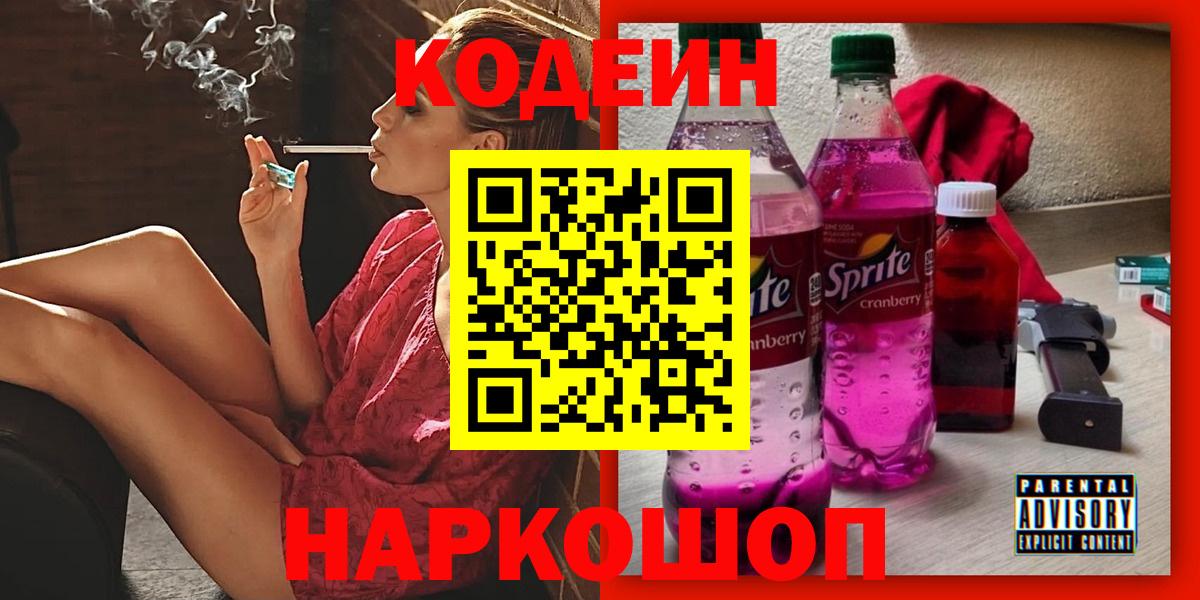 Нягань  Кодеиновый сироп Lean напиток Lean (лин)  Вход с VPN  Codein Purple Drank 